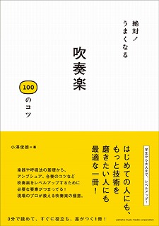 吹奏楽のコツ