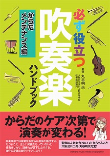 吹奏楽ハンドブック　からだメンテナンス