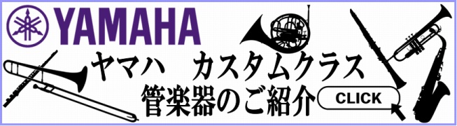 ヤマハ管楽器カスタムクラスはこちらから