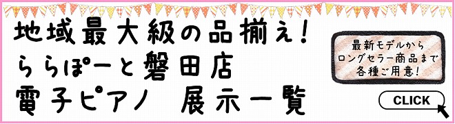 電子ピアノ展示一覧はこちらからl