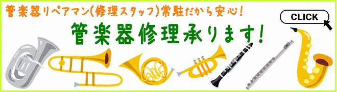 管楽器修理はこちらからどうぞ