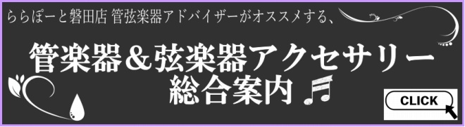 管弦楽器アクセサリーはこちらからどうぞ