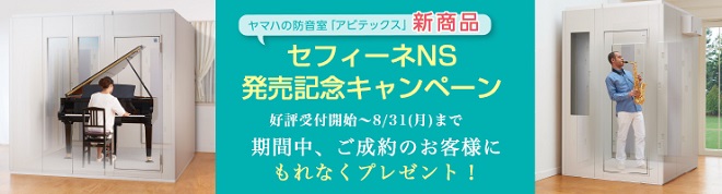 セフィーネNS　アビテックス　キャンペーン