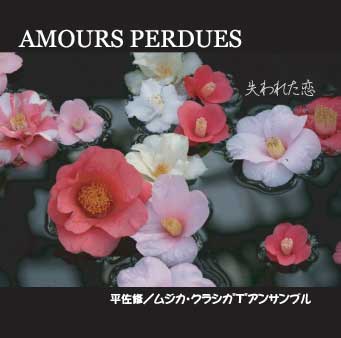 平佐修　AMOURS PERDUES