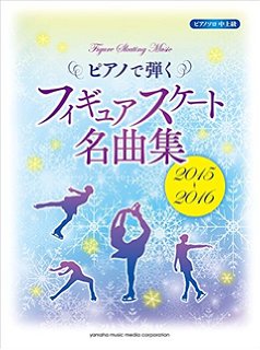 ピアノで弾きたいフィギュアスケート曲集