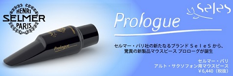 H.Selmer 新発売マウスピース「プロローグ」入荷しました！｜島村楽器