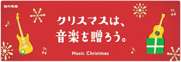 クリスマスへのプレゼントに音楽はいかが？