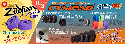 Cympadプレゼントキャンペーン