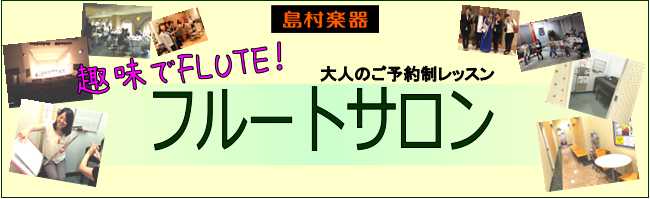 島村楽器 大人の予約制レッスン フルートサロン 札幌平岡店