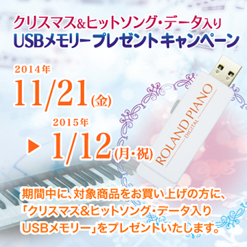 USBソングデータプレゼント！