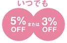5%オフイメージ
