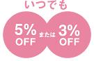 5%オフイメージ