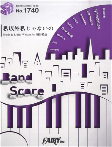 バンドスコアピース1740　私以外私じゃないの/ゲスの極み乙女。