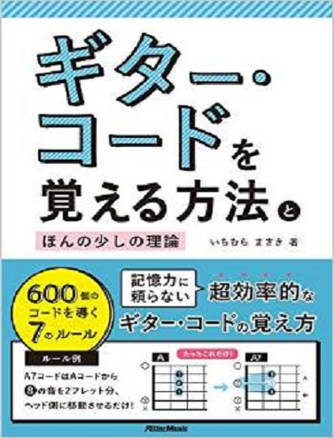 ギターコードを覚える方法とほんの少しの理論