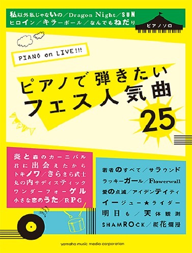 ピアノソロ　PIANO ON LIVE！ピアノで弾きたいフェス人気曲25