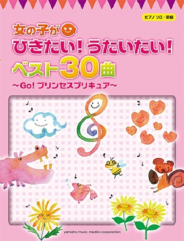 |ピアノソロ　初級　女の子がひきたい！うたいたい！ベスト30～MiracleGo！プリンセスプリキュア～