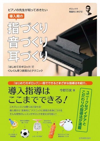 ピアノの先生が知っておきたい導入期の指づくり・音づくり・耳づくり