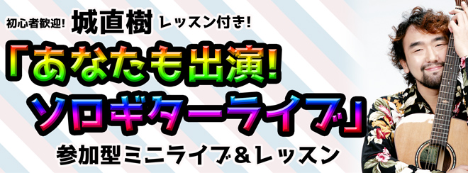 ソロギターリスト城直樹「あなたも出演ソロギターライブ」バナー