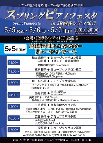 島村楽器博多スプリングピアノフェスタ20170505