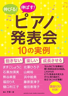 伸びる！伸ばす！ピアノ発表会10の実例