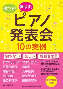 伸びる！伸ばす！ピアノ発表会10の実例