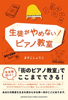 生徒がやめない！ピアノ教室