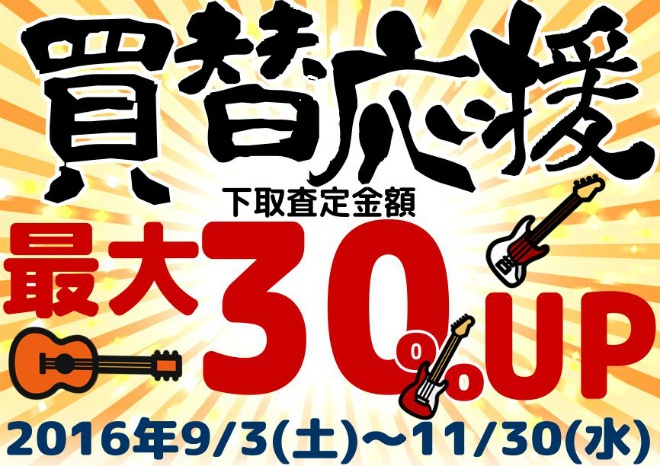 買い替え応援