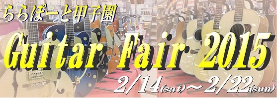 ららぽーと甲子園 Gutar Fair2015