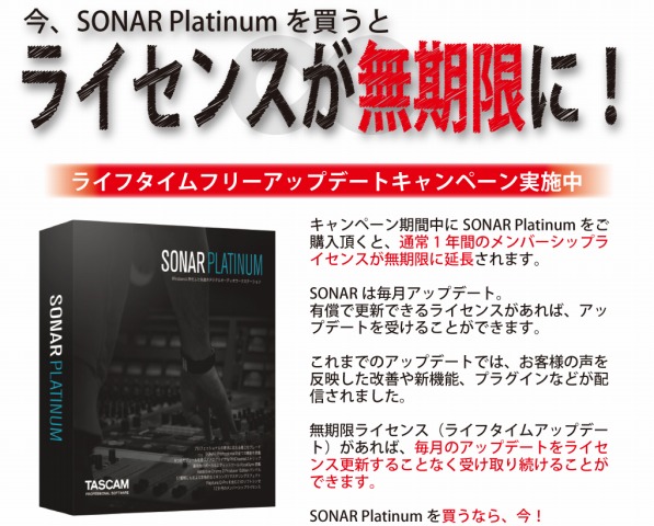 Daw 最新版が永久に無料 Sonar Platinum 期間内に購入するとライセンスが無期限に ららぽーと甲子園店 店舗情報 島村楽器