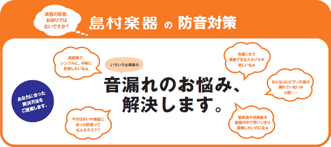 島村楽器の防音対策