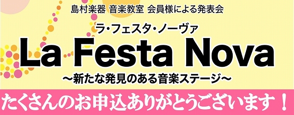島村楽器　LaFestaNova