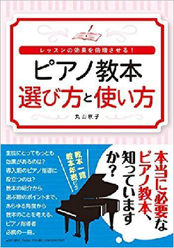 ピアノ教本　選び方と使い方