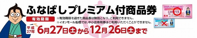 プレミアム商品券
