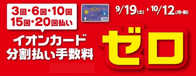 分割金利ゼロ　イオン