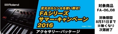 FA-06/08サマーキャンペーン