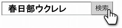 春日部ウクレレー検索！