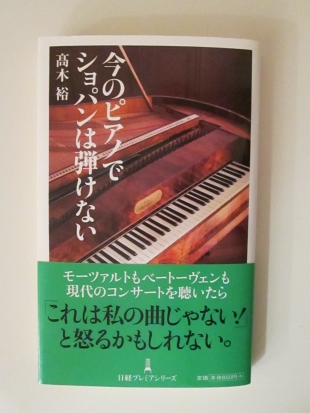 「今のピアノでショパンは弾けない」高木 裕/著