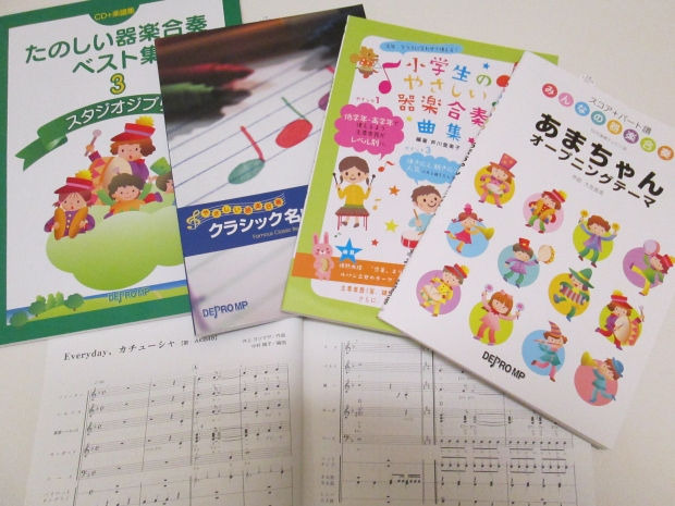 器楽合奏曲集たくさん取り揃えております