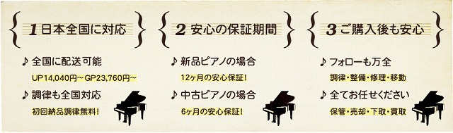 【ポイント1】配送・調律全国対応いたします【ポイント2】安心の保証期間【ポイント3】ご購入後も安心のアフターサービス