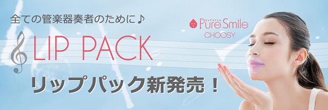全ての管楽器奏者のために♪LIP PACK（リップパック）新発売！