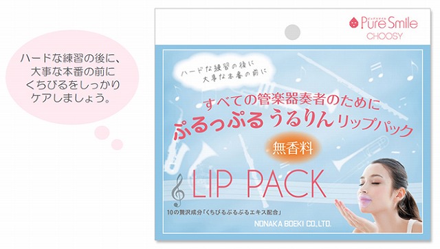 すべての管楽器奏者のために ぷるっぷるうるりんリップパック 無香料／NONAKA BOEKI