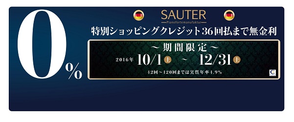 20161231まで　SAUTERピアノキャンペーン　島村楽器グランフロント大阪店