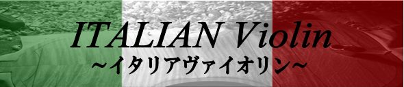 イタリアバイオリン紹介