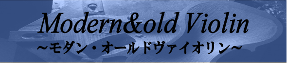 モダン・オールドバイオリン