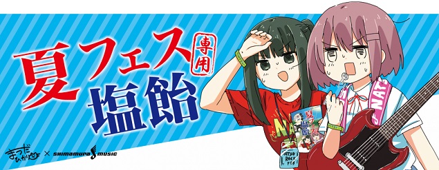 シオアメ