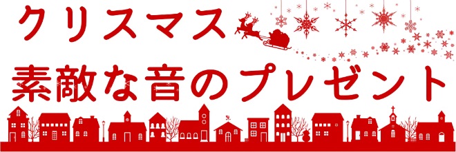 クリスマスは素敵な音をプレゼント