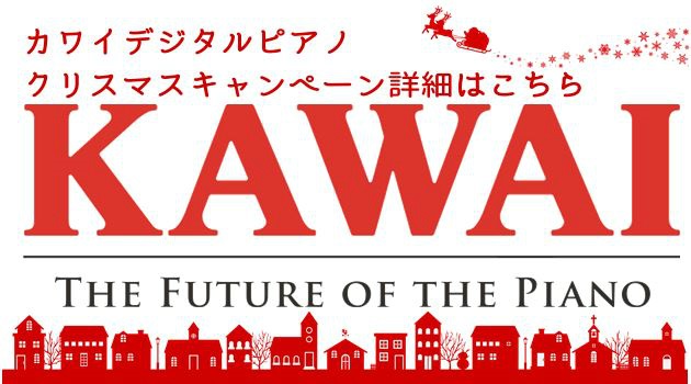 KAWAIデジタルピアノクリスマスキャンペーン詳細ページ