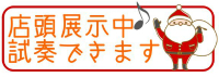 サンタさん試奏出来ますマーク