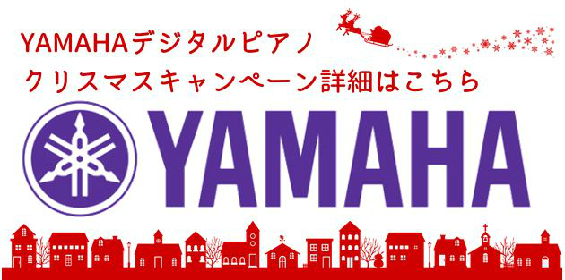 YAMAHAデジタルピアノクリスマスキャンペーン詳細ページ