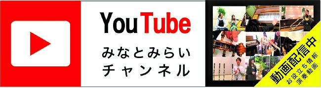 島村楽器横浜みなとみらい店のYoutubeチャンネルでは演奏動画やお役立ち情報が満載！